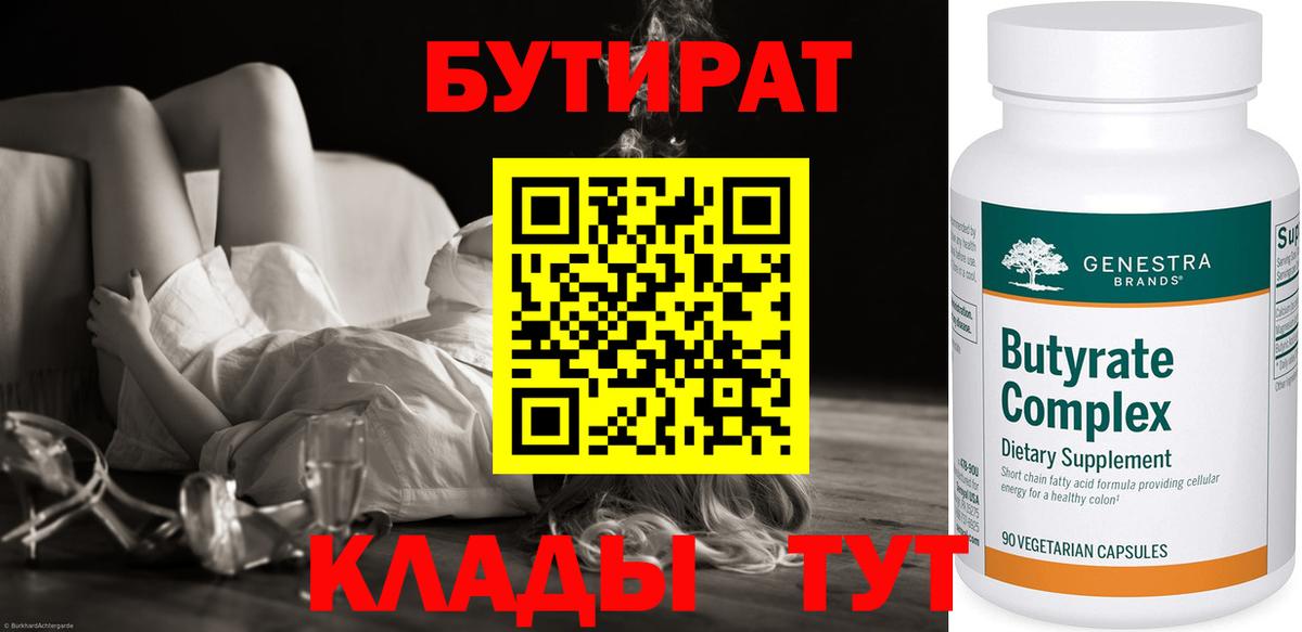 БУТИРАТ  Бутират BDO  Вход с VPN  Назарово 